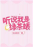 聽說我是綠茶婊