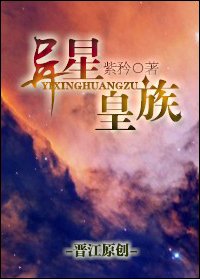 异星皇族
