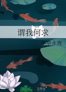 谓我何求