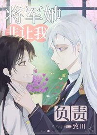 AA將軍她非要讓我負責