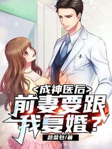 成神医后,前妻要跟我复婚?