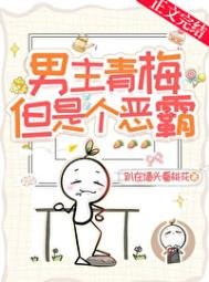 男主青梅,但是个恶霸!