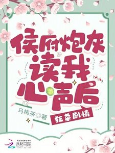 侯府炮灰讀我心聲後,狂殺劇情