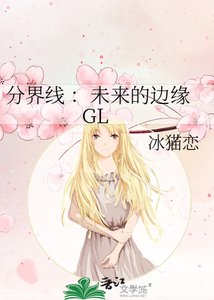 分界線 :未來的邊緣 GL