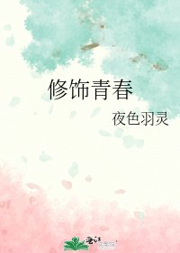 修饰青春