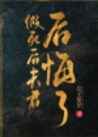 我妻刺心/假死後夫君後悔了