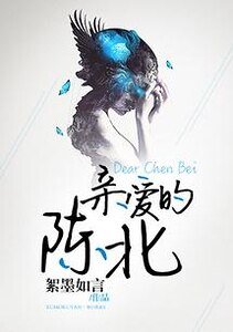 親愛的陳北