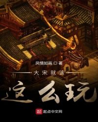 大宋就該這麼玩