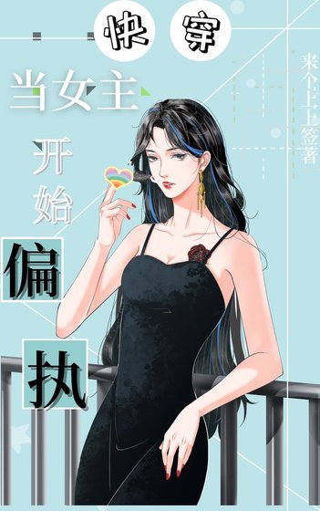 當女主開始偏執
