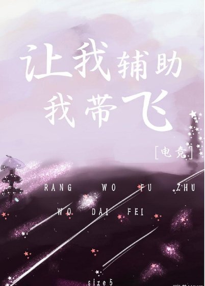 让我辅助，我带飞[电竞]