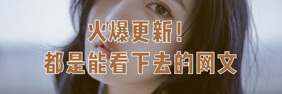 火爆更新！都是能看下去的網文