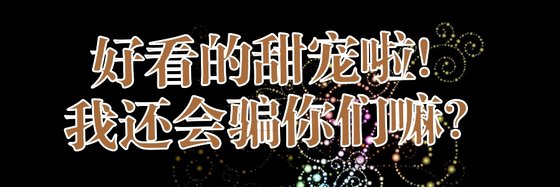 好看的甜宠啦我还会骗你们嘛？