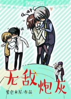 無敵炮灰