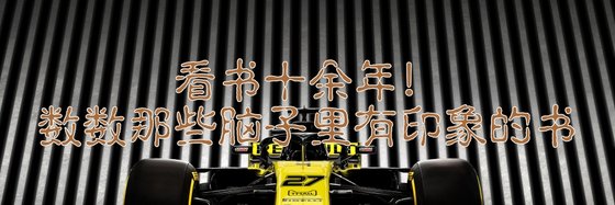 看書十餘年！數數那些腦子裡有印象的書