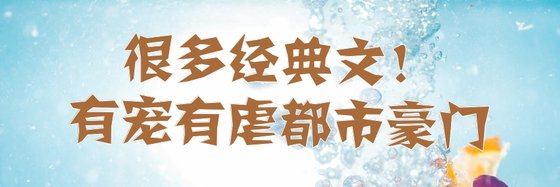 很多经典文！有宠有虐都市豪门