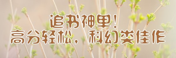追書神單！高分輕鬆，科幻類佳作