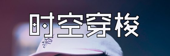 時空穿梭&強推12本免費作品