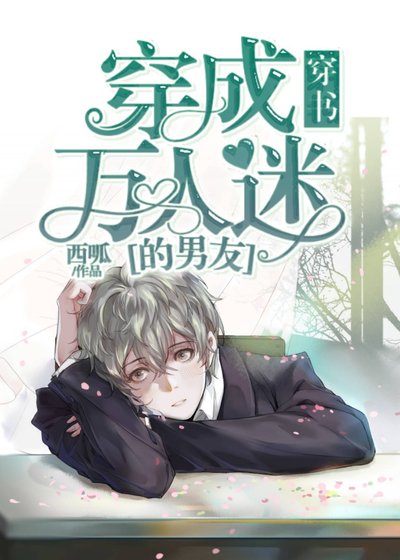穿成萬人迷的男友[穿書]