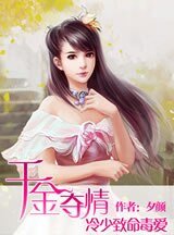千金奪情：冷少致命毒愛