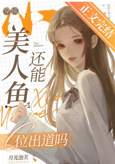 穿成小美人魚還能C位出道嗎