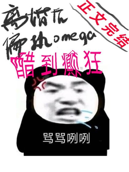 離婚後偏執男O他醋瘋破防[gb]