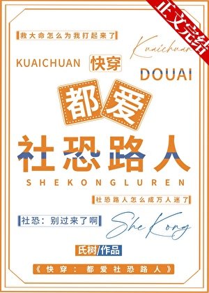 怎麼人人都愛社恐路人[快穿]