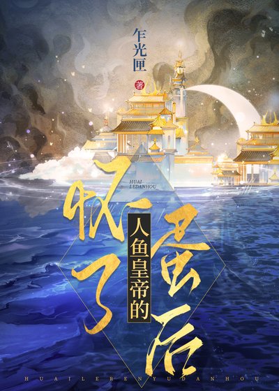 懷了人魚皇帝的蛋後