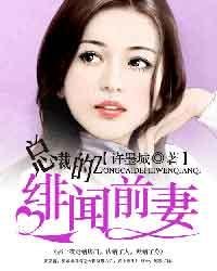 總裁的緋聞前妻